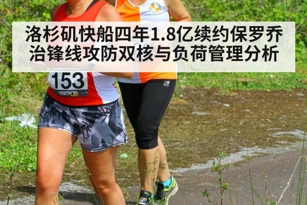 洛杉矶快船四年1.8亿续约保罗乔治锋线攻防双核与负荷管理分析