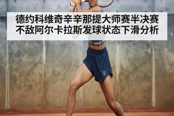 德约科维奇辛辛那提大师赛半决赛不敌阿尔卡拉斯发球状态下滑分析