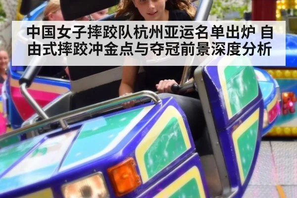 中国女子摔跤队杭州亚运名单出炉 自由式摔跤冲金点与夺冠前景深度分析