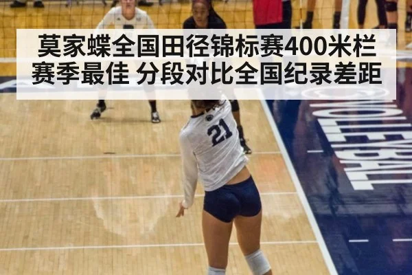 莫家蝶全国田径锦标赛400米栏赛季最佳 分段对比全国纪录差距