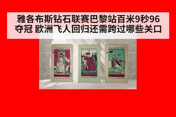 雅各布斯钻石联赛巴黎站百米9秒96夺冠 欧洲飞人回归还需跨过哪些关口