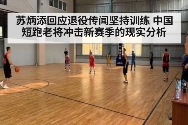 苏炳添回应退役传闻坚持训练 中国短跑老将冲击新赛季的现实分析