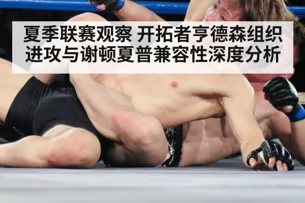 夏季联赛观察 开拓者亨德森组织进攻与谢顿夏普兼容性深度分析
