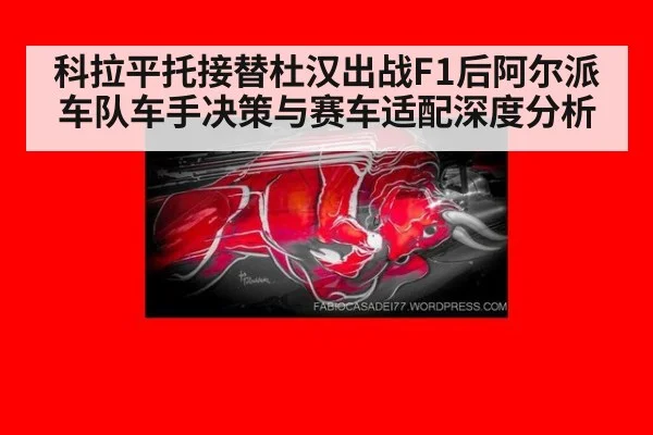 科拉平托接替杜汉出战F1后阿尔派车队车手决策与赛车适配深度分析