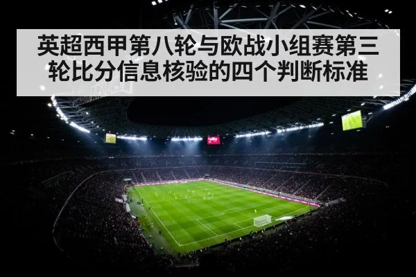 英超西甲第八轮与欧战小组赛第三轮比分信息核验的四个判断标准